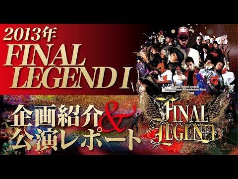 舞台公演「FINAL LEGEND」紹介&amp;レポート 特別映像!!