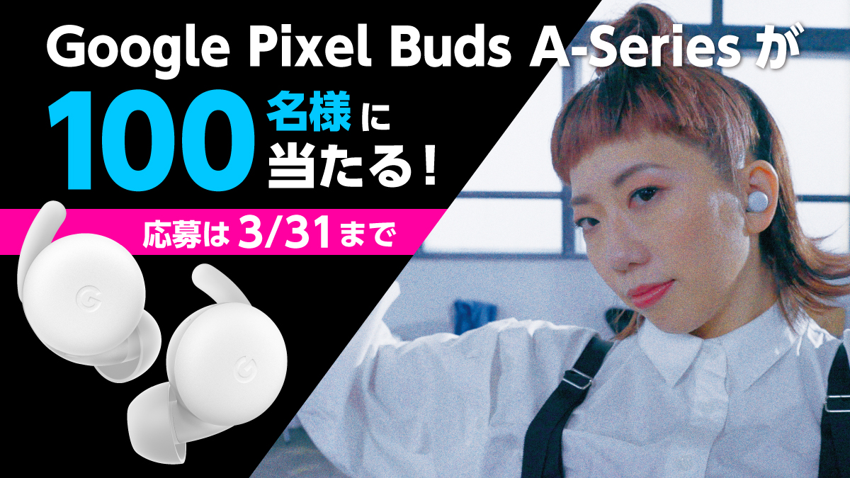 プレゼントキャンペーン】 Google Pixel Buds A-Series ！ – FINAL