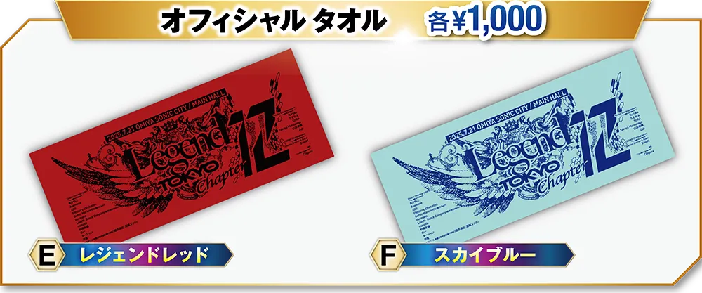 大会オフィシャル・グッズ販売のご案内 | Legend Tokyo Chapter.12公式